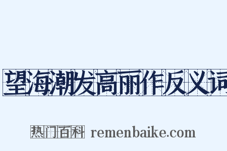望海潮发高丽作反义词是什么意思的图片